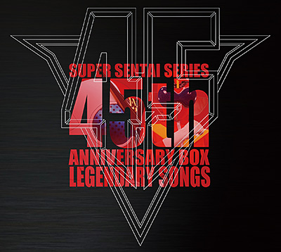 CD スーパー戦隊シリーズ45作品記念主題歌BOX LEGENDARY SONGS